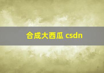 合成大西瓜 csdn